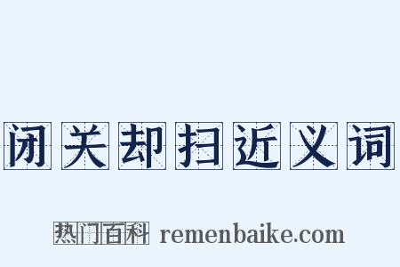 闭关却扫近义词是什么意思的图片